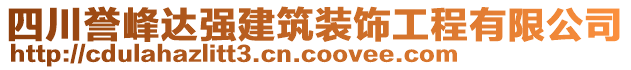 四川譽(yù)峰達(dá)強(qiáng)建筑裝飾工程有限公司