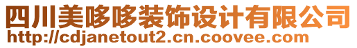 四川美哆哆裝飾設計有限公司