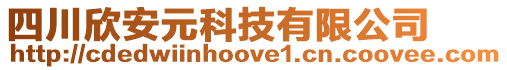 四川欣安元科技有限公司