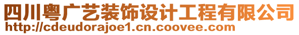 四川粵廣藝裝飾設(shè)計(jì)工程有限公司