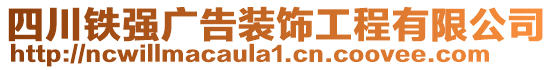 四川鐵強(qiáng)廣告裝飾工程有限公司