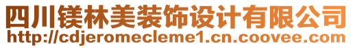 四川鎂林美裝飾設(shè)計(jì)有限公司