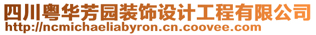 四川粵華芳園裝飾設(shè)計(jì)工程有限公司