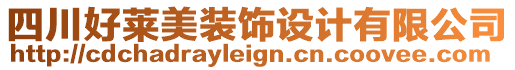 四川好萊美裝飾設(shè)計(jì)有限公司