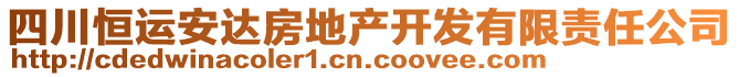 四川恒運(yùn)安達(dá)房地產(chǎn)開發(fā)有限責(zé)任公司