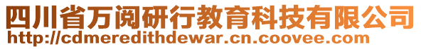 四川省萬閱研行教育科技有限公司