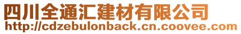 四川全通匯建材有限公司