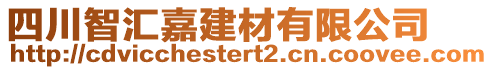 四川智匯嘉建材有限公司