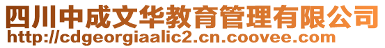 四川中成文華教育管理有限公司