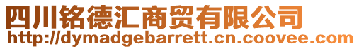 四川銘德匯商貿(mào)有限公司