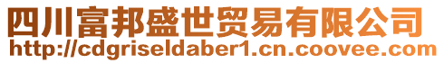 四川富邦盛世貿(mào)易有限公司