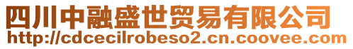 四川中融盛世貿易有限公司