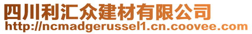 四川利匯眾建材有限公司