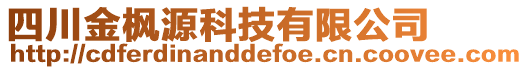 四川金楓源科技有限公司