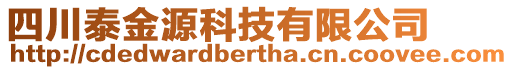 四川泰金源科技有限公司