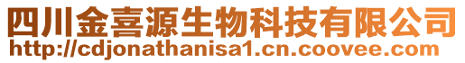 四川金喜源生物科技有限公司