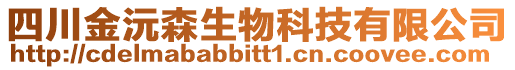 四川金沅森生物科技有限公司