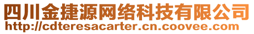 四川金捷源網(wǎng)絡(luò)科技有限公司