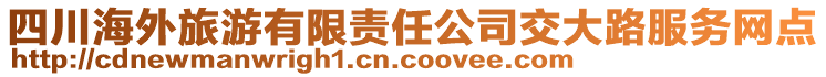 四川海外旅游有限責(zé)任公司交大路服務(wù)網(wǎng)點(diǎn)