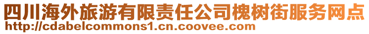 四川海外旅游有限責任公司槐樹街服務(wù)網(wǎng)點