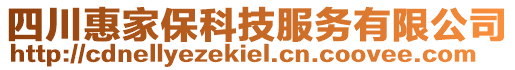 四川惠家?？萍挤?wù)有限公司