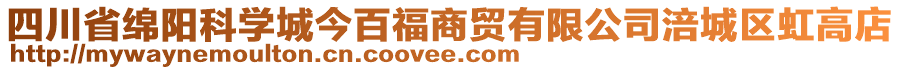 四川省綿陽科學(xué)城今百福商貿(mào)有限公司涪城區(qū)虹高店