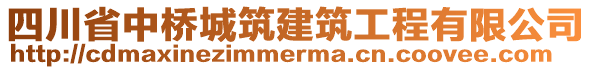 四川省中橋城筑建筑工程有限公司