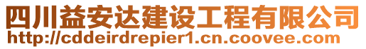 四川益安達建設(shè)工程有限公司