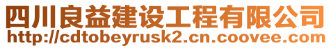 四川良益建設工程有限公司