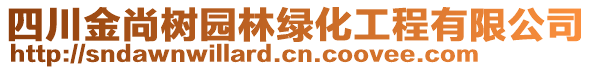 四川金尚樹(shù)園林綠化工程有限公司