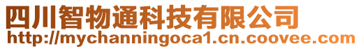 四川智物通科技有限公司