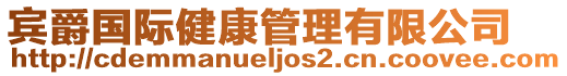 賓爵國(guó)際健康管理有限公司