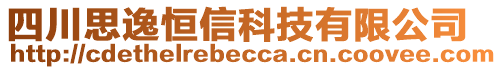 四川思逸恒信科技有限公司