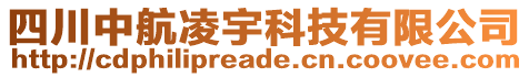 四川中航凌宇科技有限公司