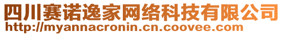 四川賽諾逸家網(wǎng)絡(luò)科技有限公司