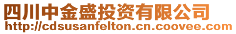 四川中金盛投資有限公司