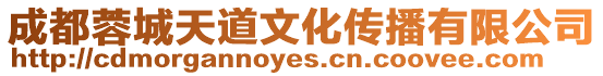 成都蓉城天道文化傳播有限公司