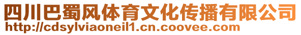 四川巴蜀風(fēng)體育文化傳播有限公司