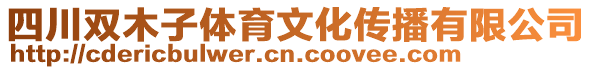 四川雙木子體育文化傳播有限公司