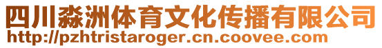 四川淼洲體育文化傳播有限公司