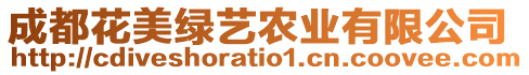 成都花美綠藝農(nóng)業(yè)有限公司