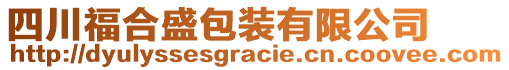 四川福合盛包裝有限公司