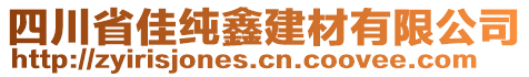 四川省佳純鑫建材有限公司
