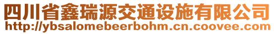 四川省鑫瑞源交通設施有限公司