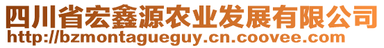 四川省宏鑫源農(nóng)業(yè)發(fā)展有限公司