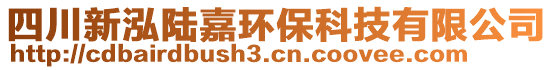 四川新泓陸嘉環(huán)?？萍加邢薰? style=