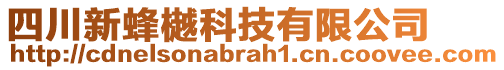 四川新蜂樾科技有限公司