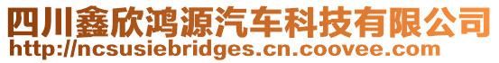 四川鑫欣鴻源汽車科技有限公司