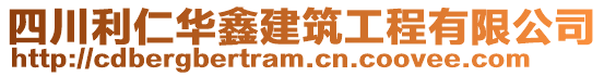 四川利仁華鑫建筑工程有限公司