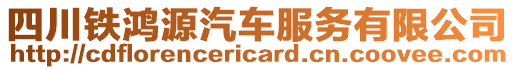 四川鐵鴻源汽車服務(wù)有限公司